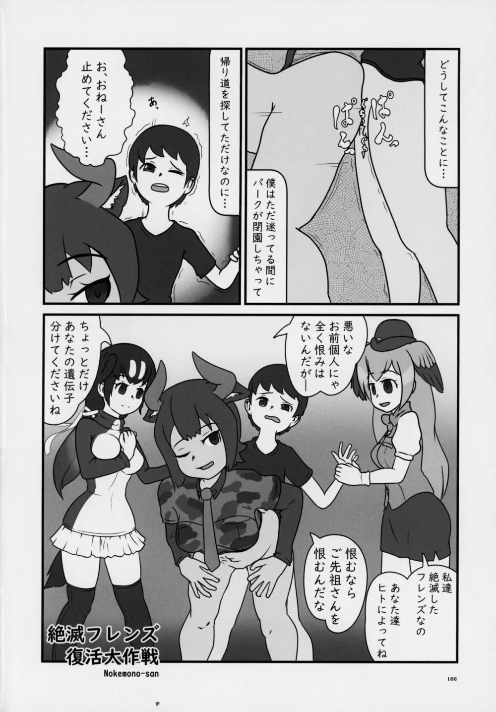 フレンズ逆レイプ合同誌～アニマルガールによる性的暴行被害記録集～ 165ページ