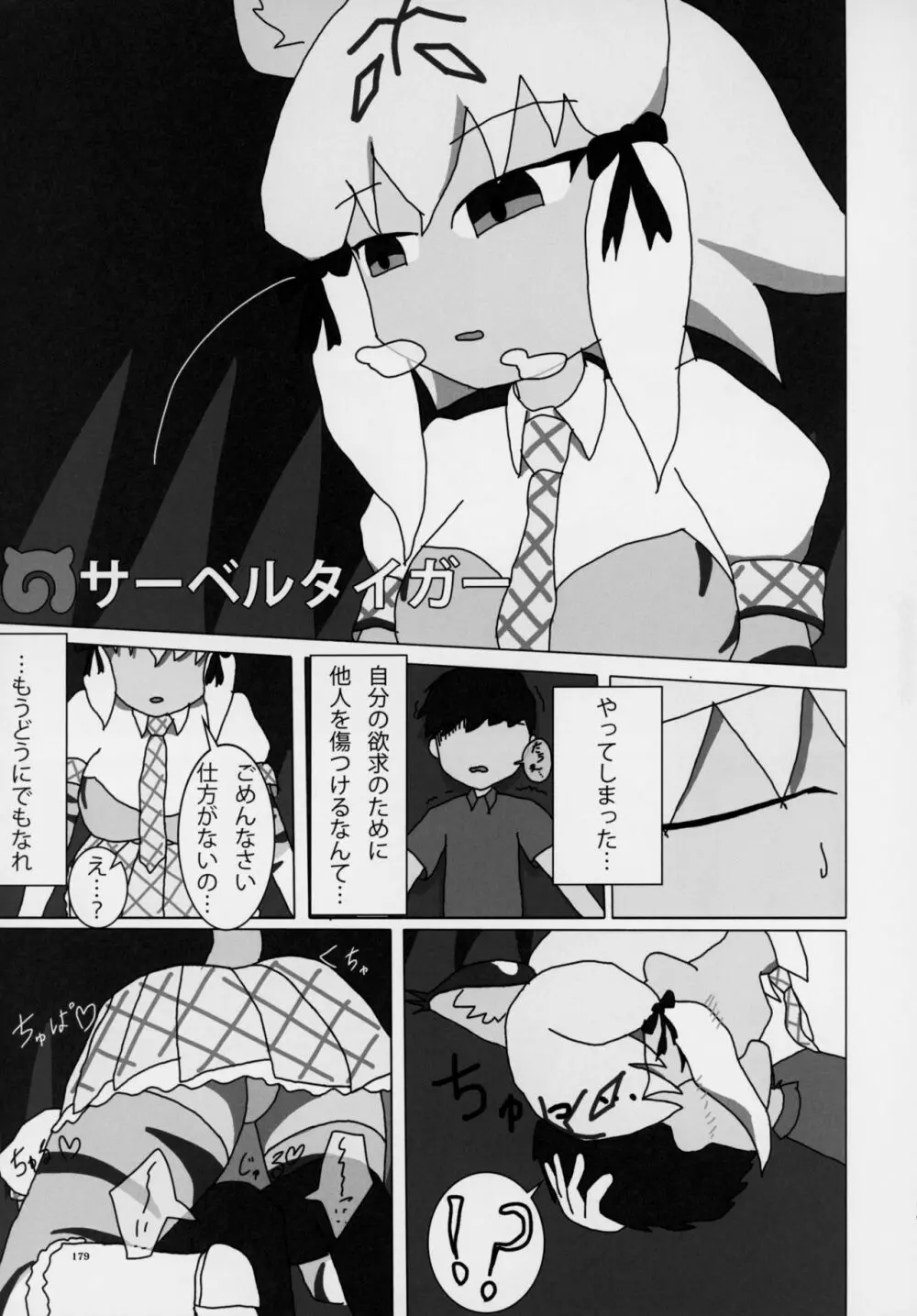 フレンズ逆レイプ合同誌～アニマルガールによる性的暴行被害記録集～ 178ページ