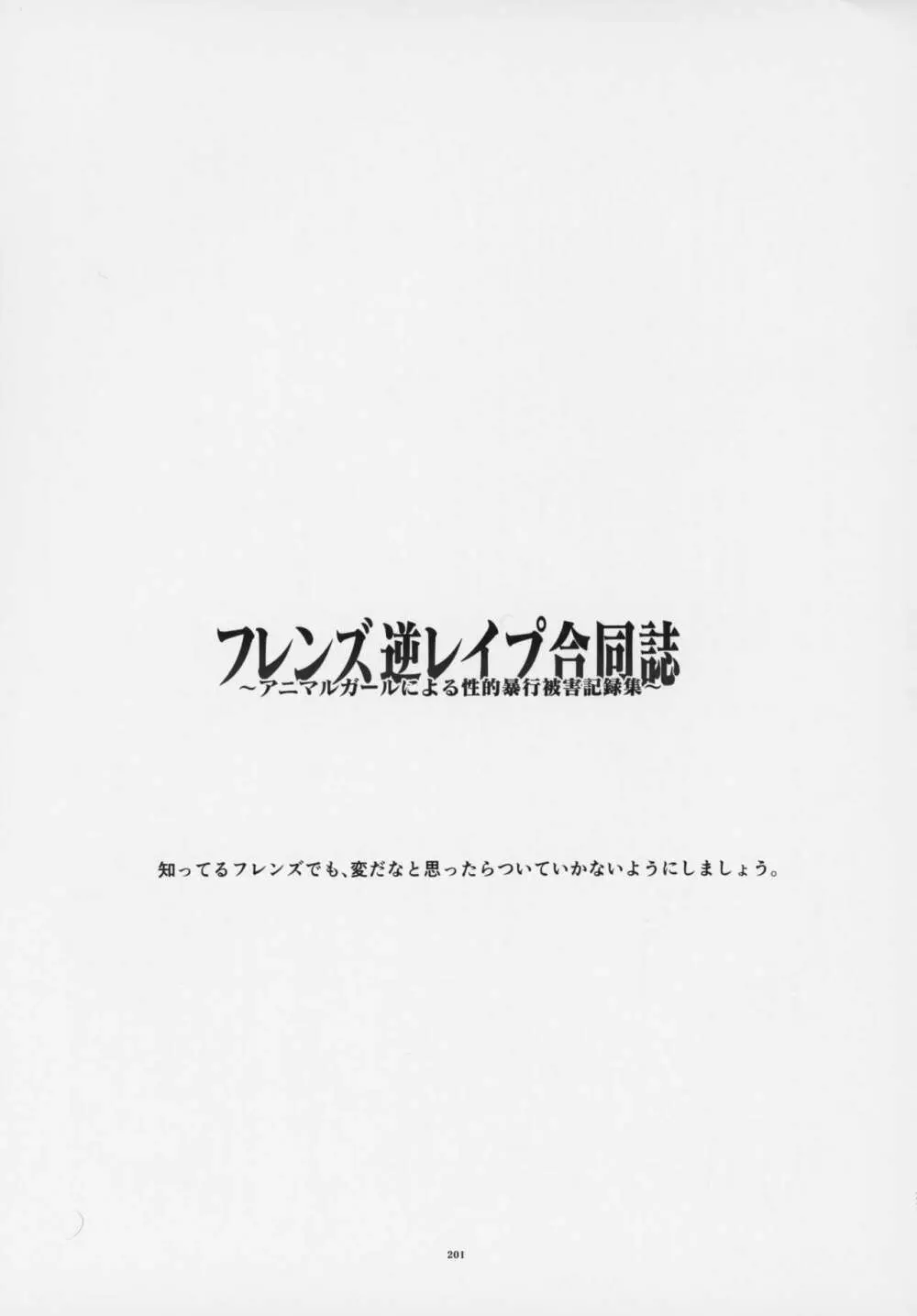 フレンズ逆レイプ合同誌～アニマルガールによる性的暴行被害記録集～ 200ページ