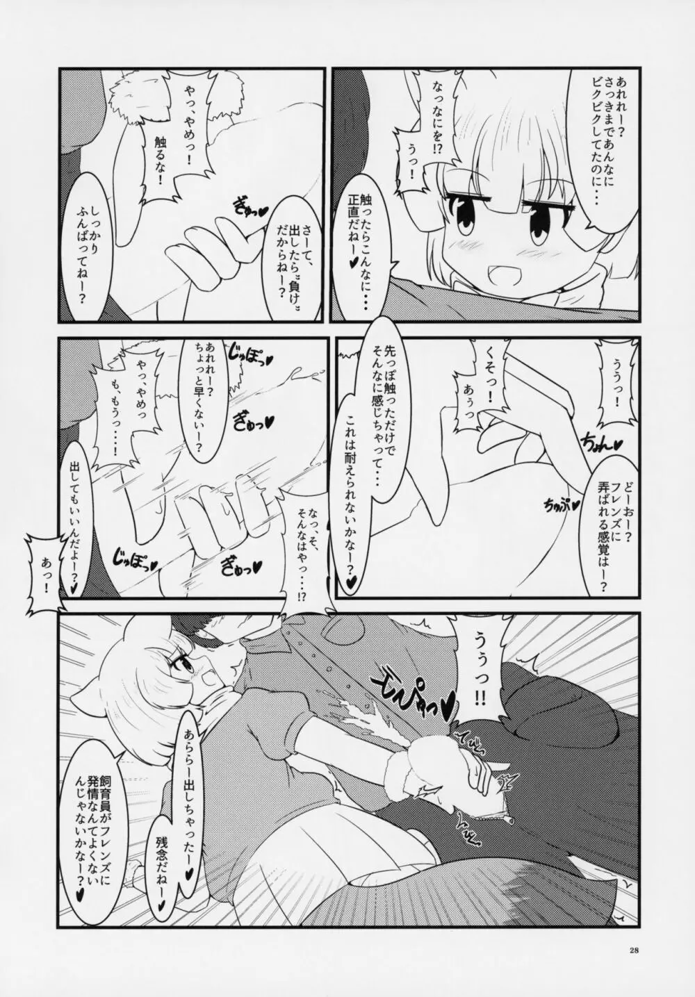 フレンズ逆レイプ合同誌～アニマルガールによる性的暴行被害記録集～ 27ページ