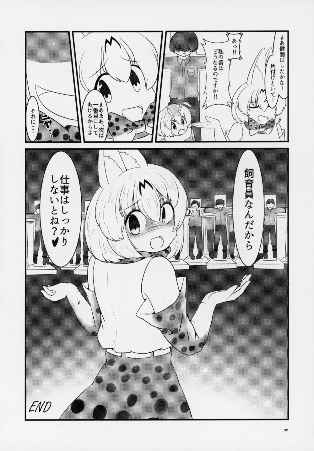 フレンズ逆レイプ合同誌～アニマルガールによる性的暴行被害記録集～ 31ページ