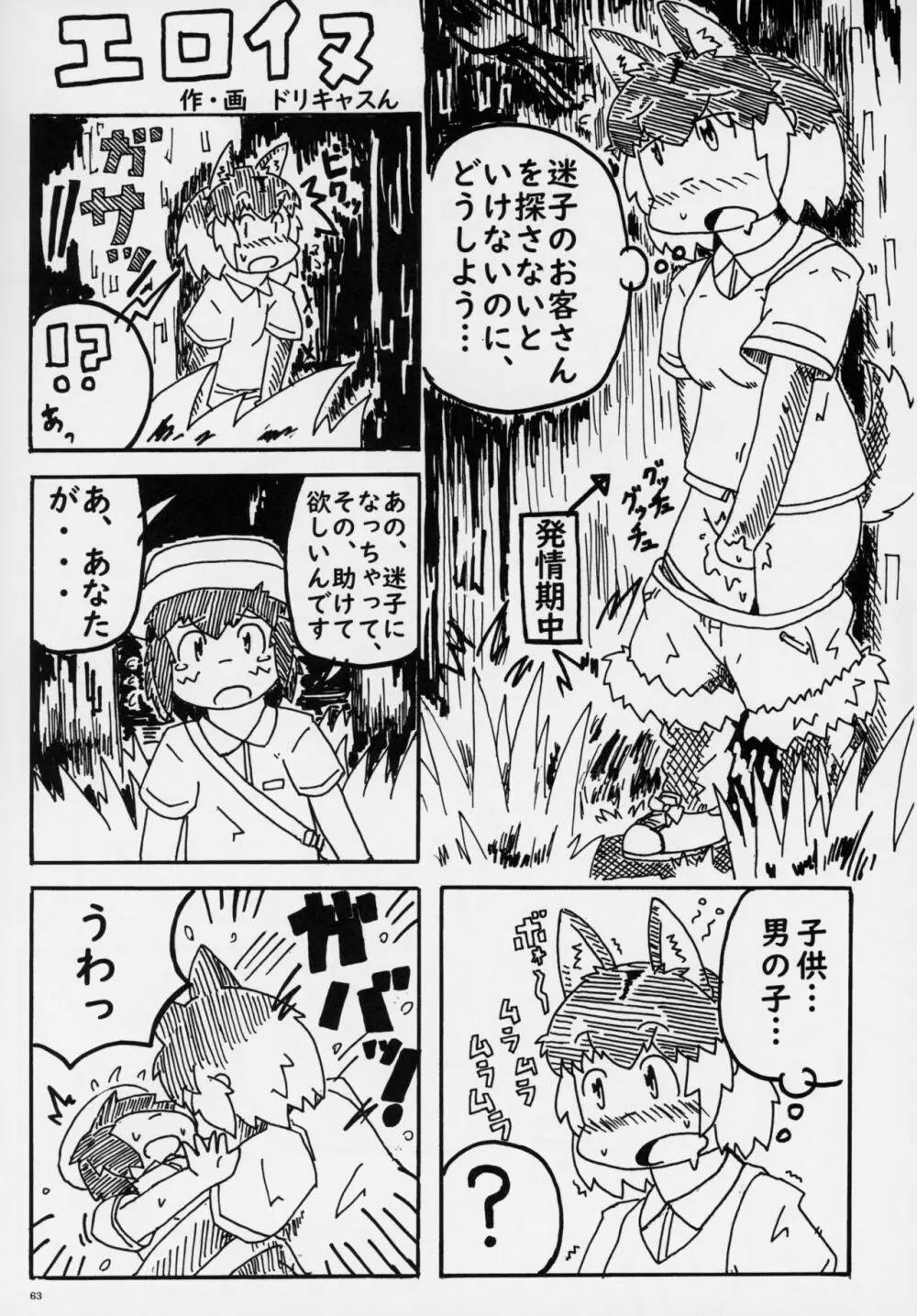 フレンズ逆レイプ合同誌～アニマルガールによる性的暴行被害記録集～ 62ページ