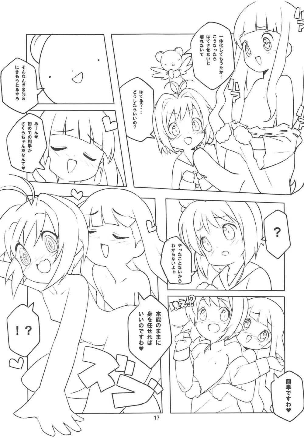 さくらちゃんと××するおはなし 16ページ