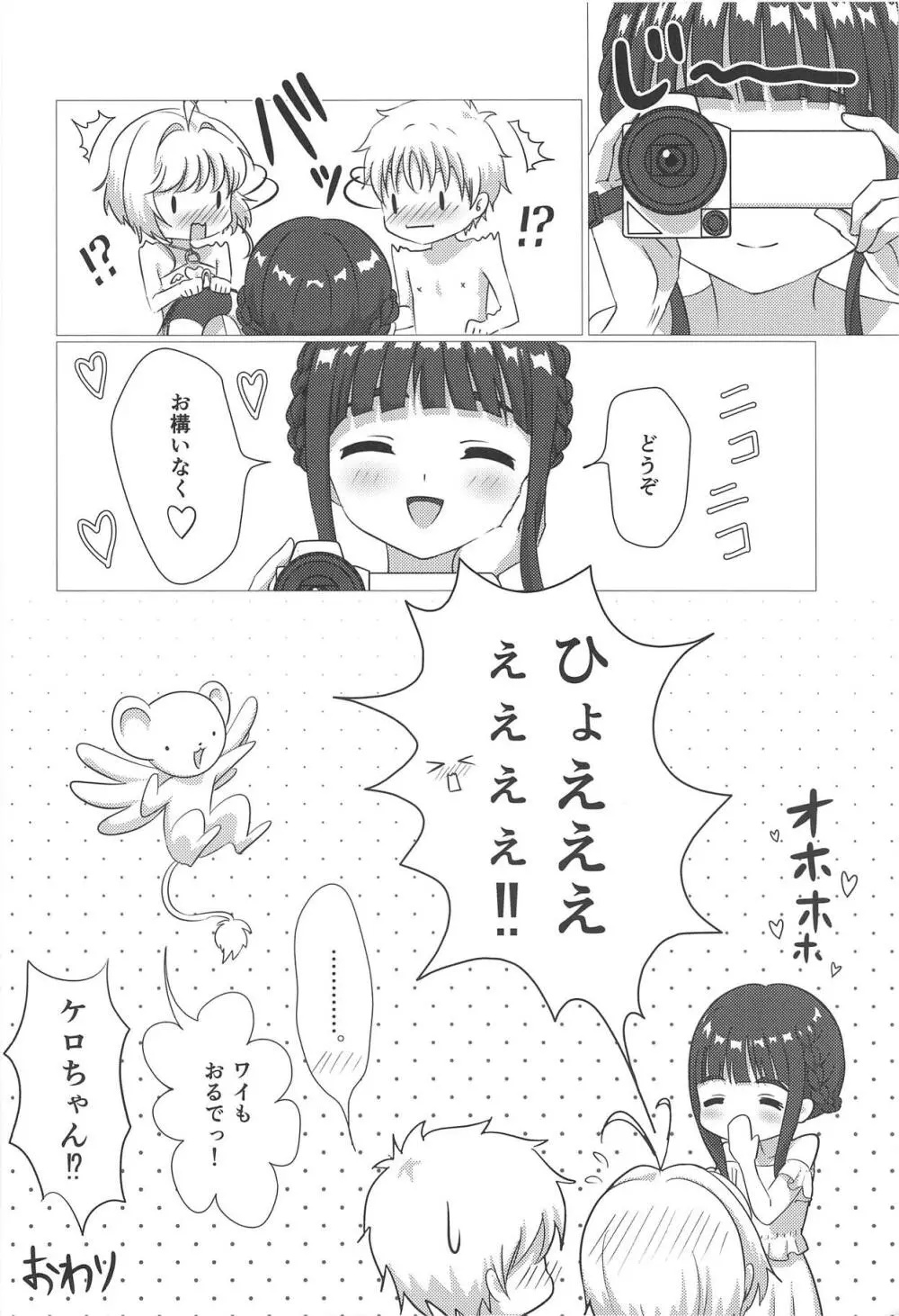 さくらちゃんと××するおはなし 23ページ