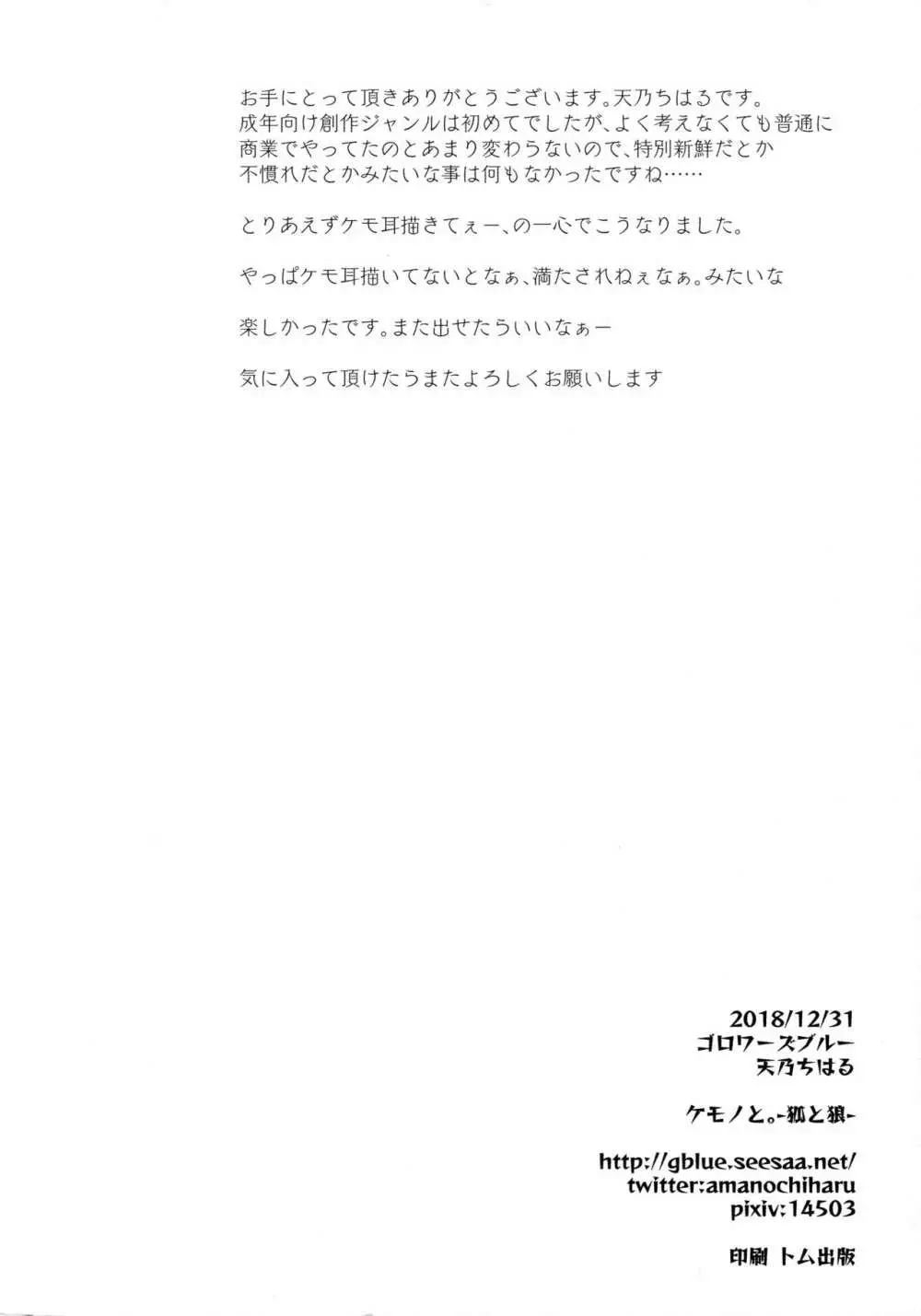 ケモノと。 -狐と狼- 24ページ