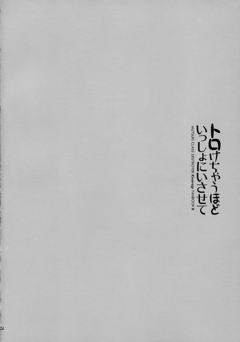 トロけちゃうほどいっしょにいさせて 3ページ