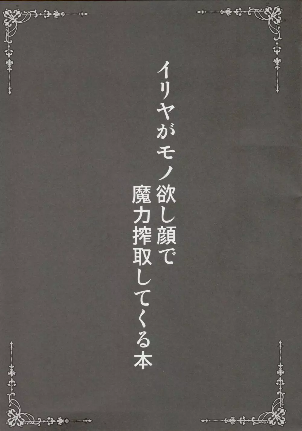 イリヤがモノ欲し顔で魔力搾取してくる本 2ページ