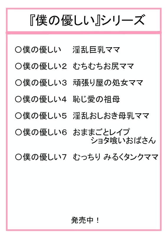 僕の優しい7 むっちりみるくタンクママ 2ページ