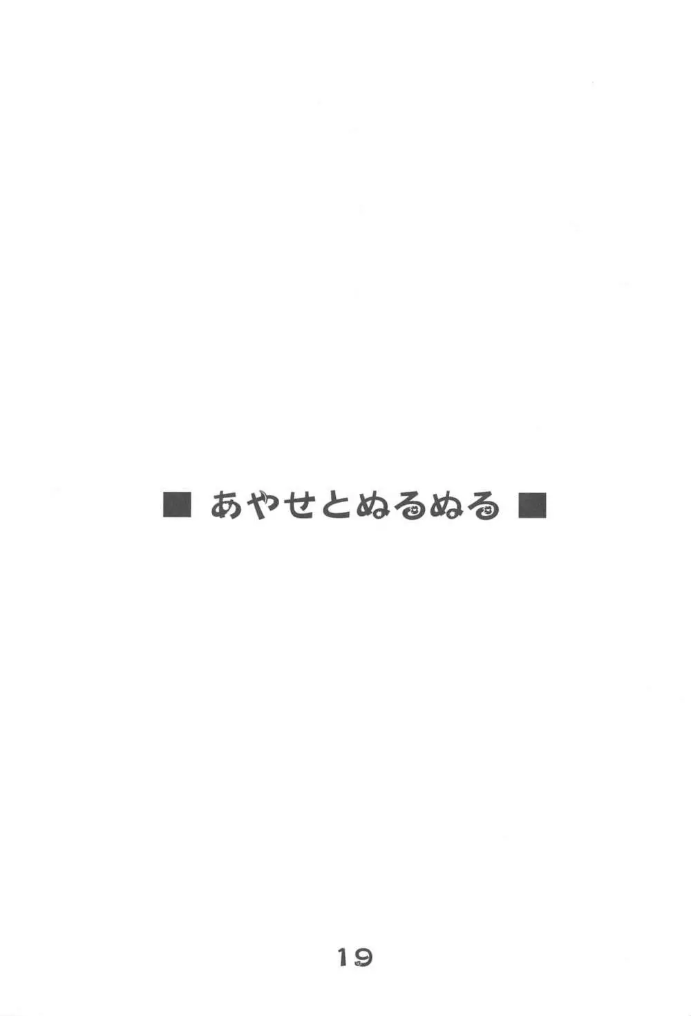 妹共とぬるぬるしよっ♪ 18ページ