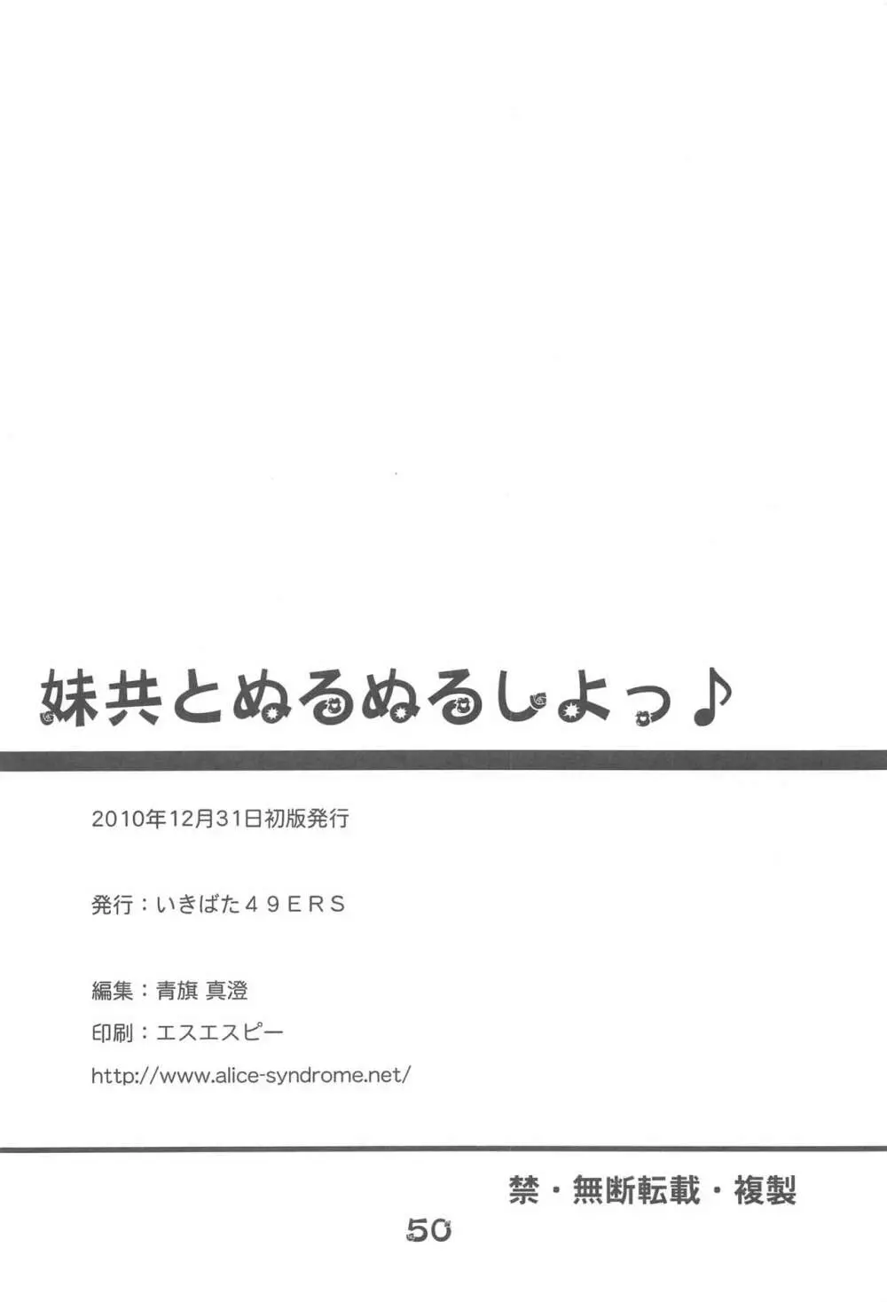 妹共とぬるぬるしよっ♪ 49ページ