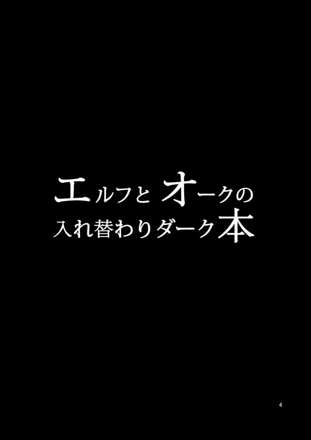 エルフとオークの入れ替わりダーク本 3ページ