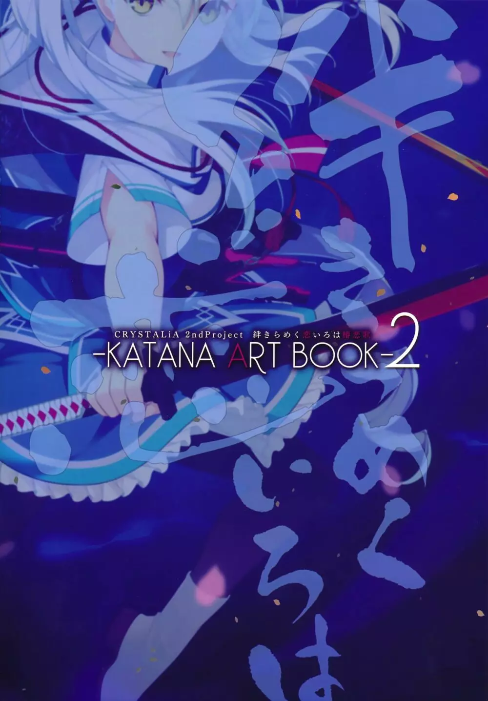 絆きらめく恋いろは 椿恋歌 Katana Artbook 2 1ページ