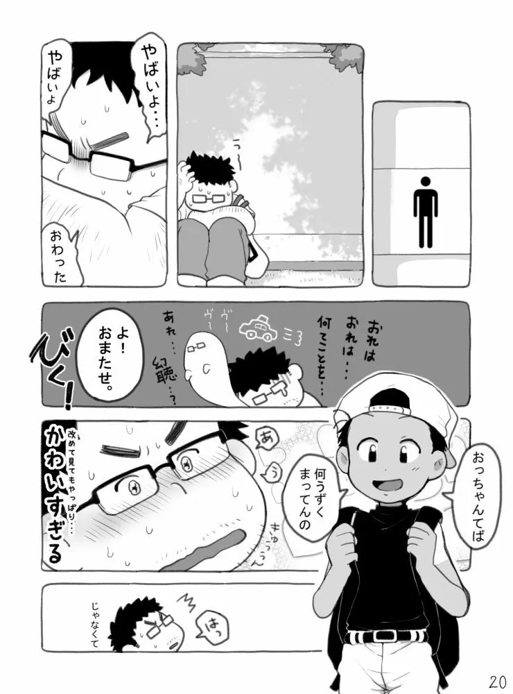 野球ショ夕とおっちゃん? 21ページ