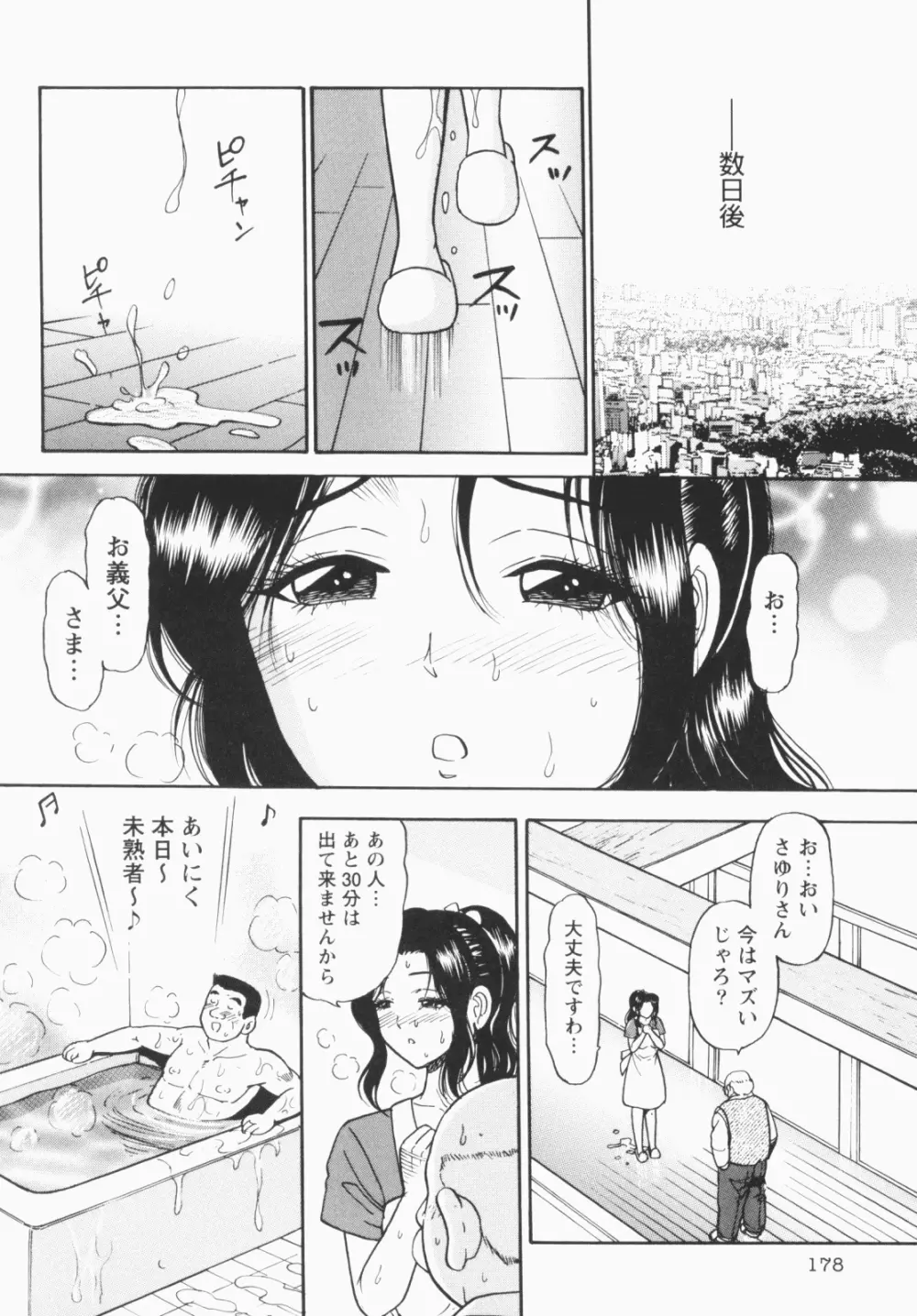 淫穴のしずく 180ページ