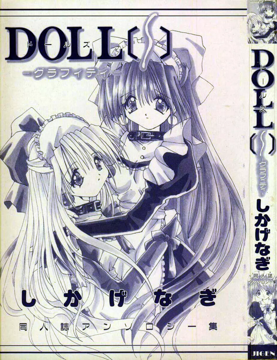 [しかげなぎ] DOLL[S] ーグラフィティー 3ページ