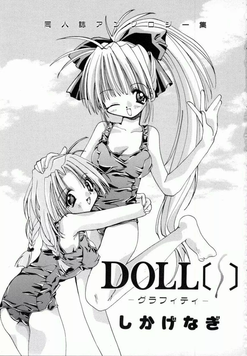 [しかげなぎ] DOLL[S] ーグラフィティー 5ページ