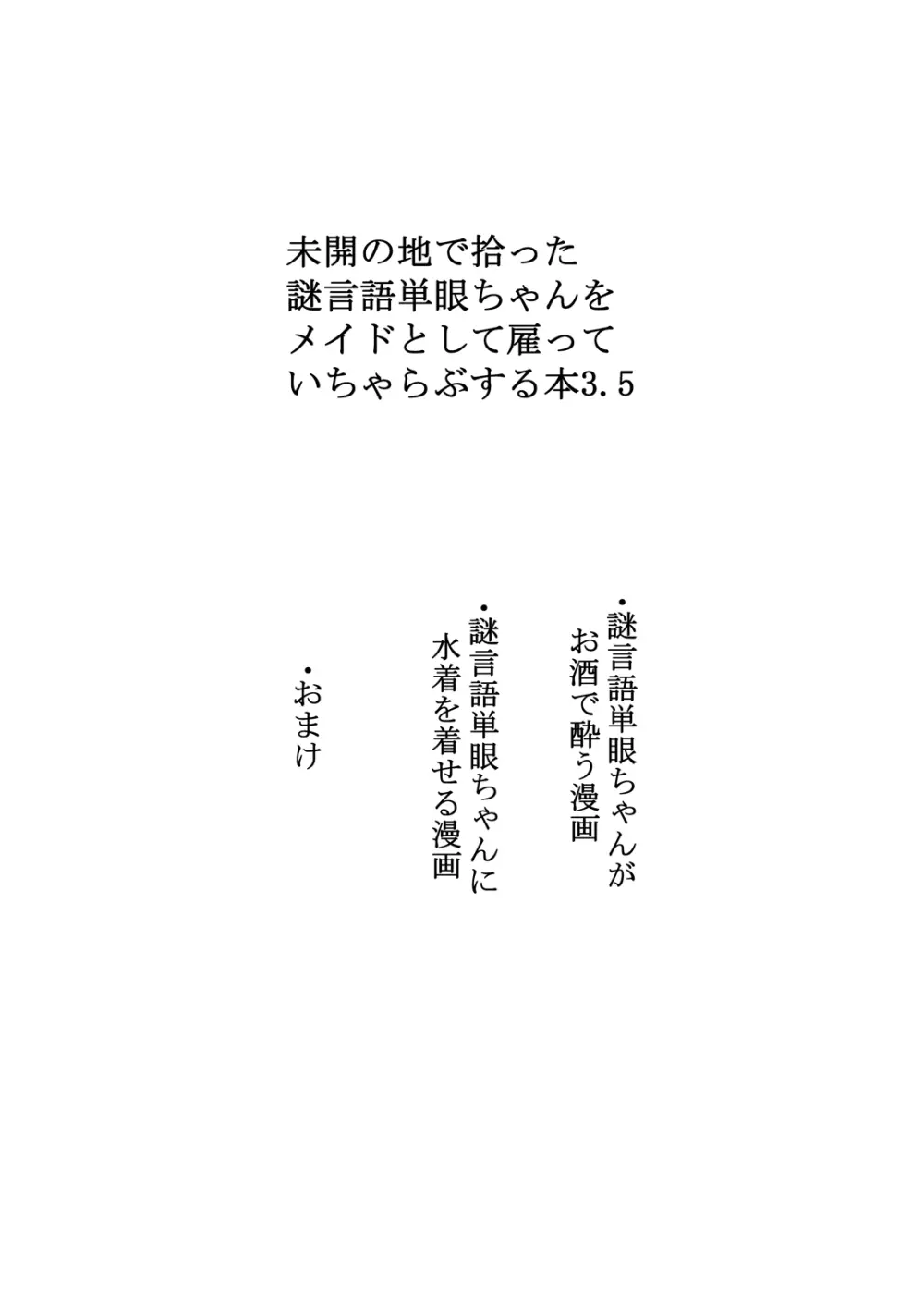 未開の地で拾った謎言語単眼ちゃんをメイドとして雇っていちゃらぶする本3.5 2ページ