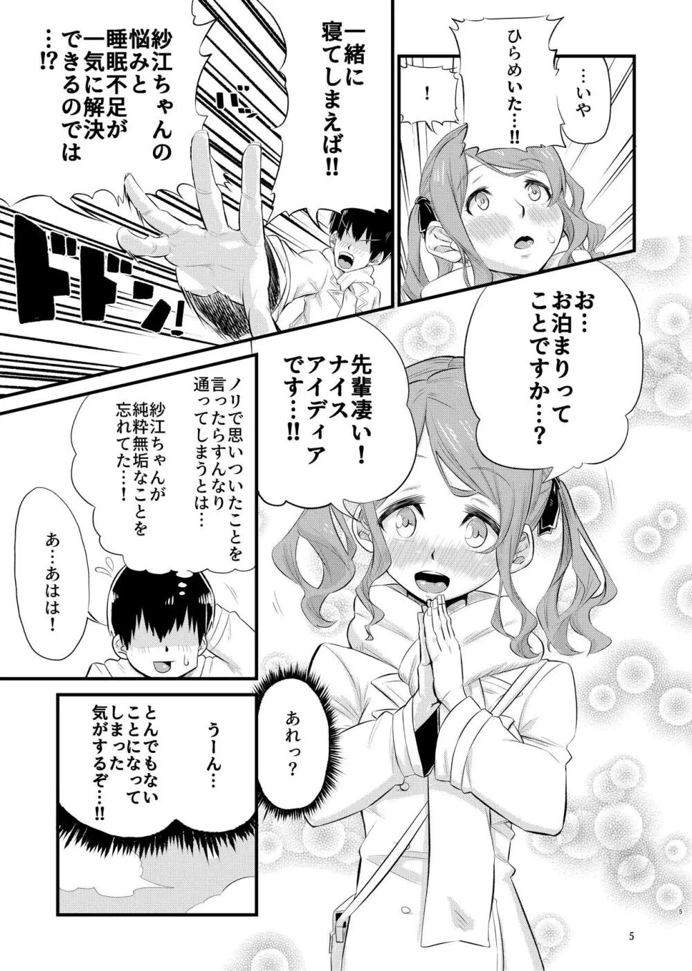 寝不足な紗江ちゃん 4ページ