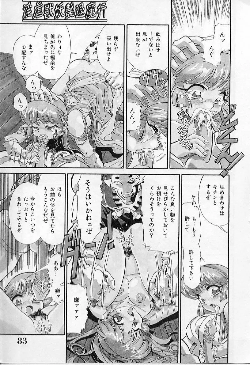 淫虐獣妖艶退魔行 ファイティングキッズ ２ 85ページ