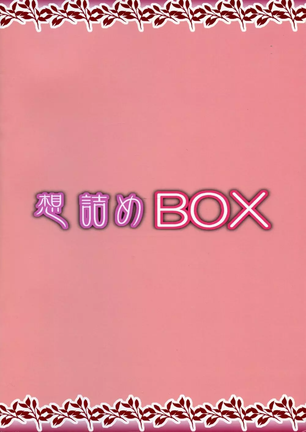 想詰めBOX 45 2ページ