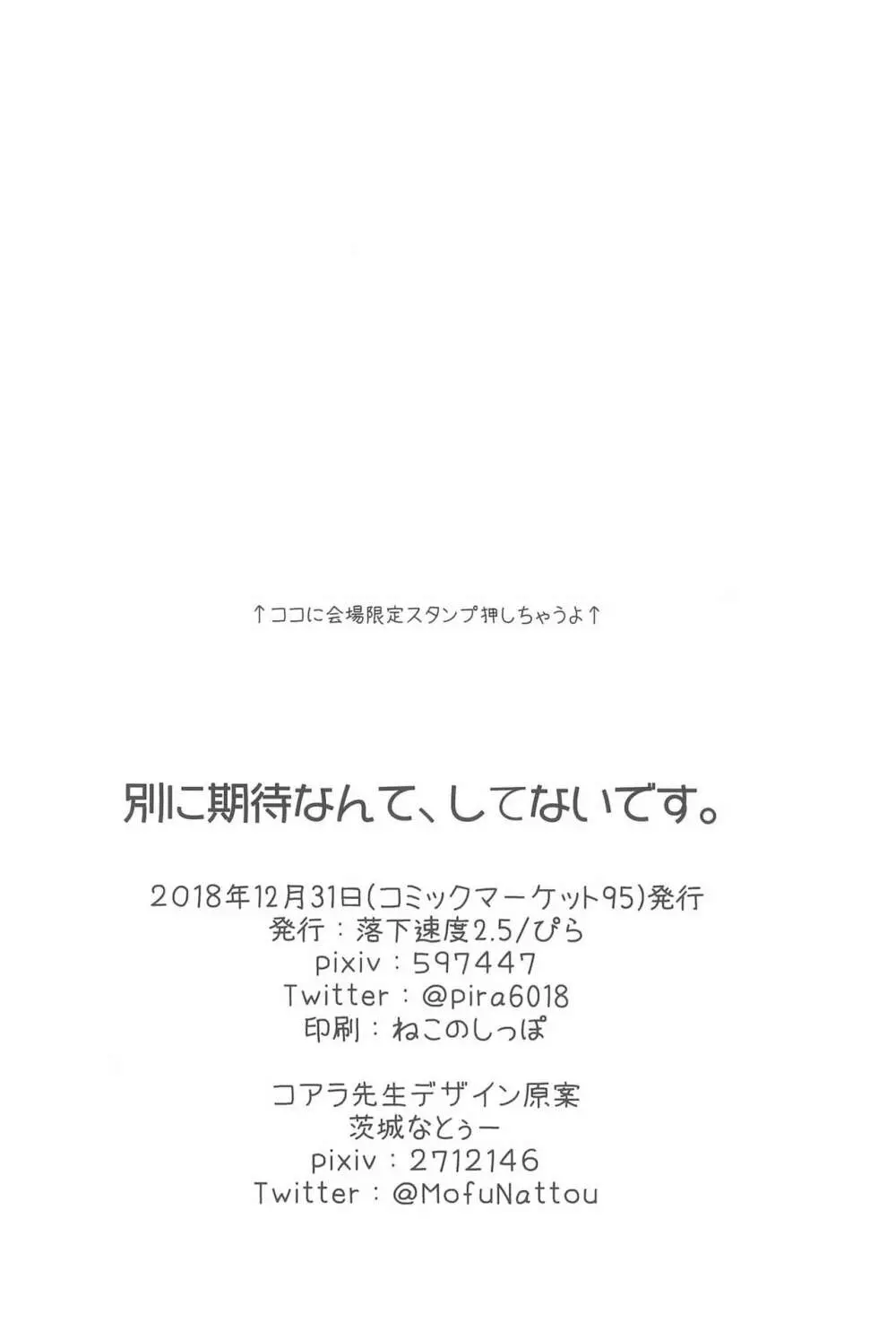 別に期待なんて、してないです。 28ページ