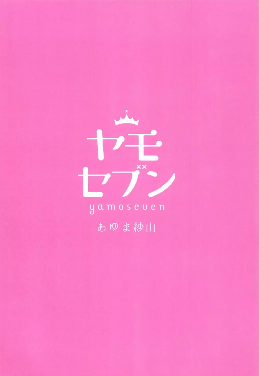 とろけるいちゃいちゃ沖田さん 26ページ