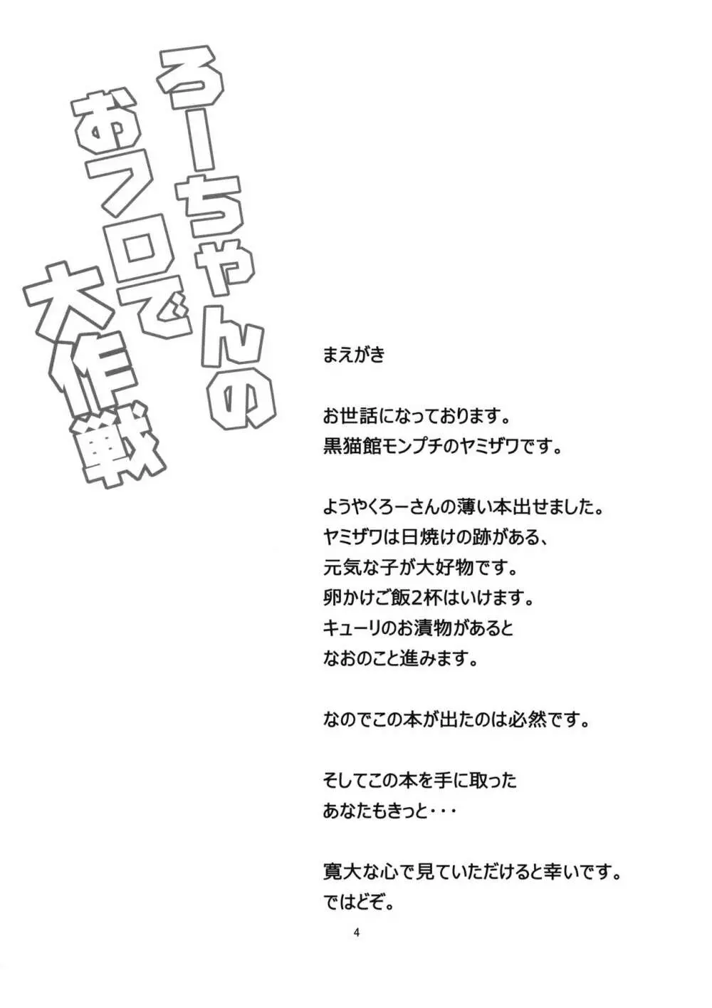 ろーちゃんのおフロで大作戦 3ページ