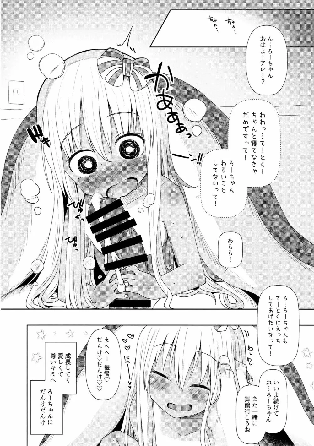 ろーちゃんにだんけだんけ極 19ページ