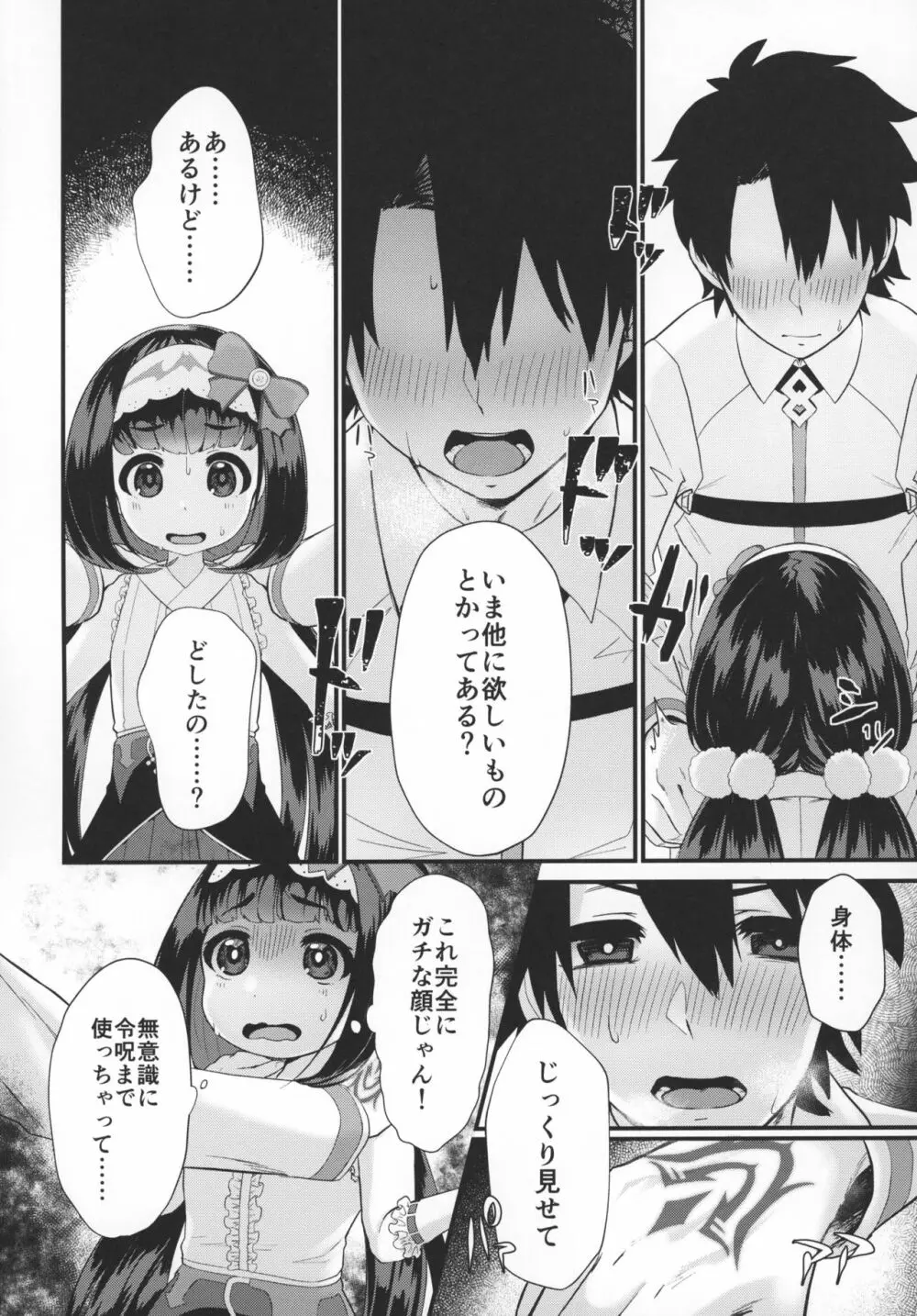 おねだり上手のおさかべちゃん 9ページ