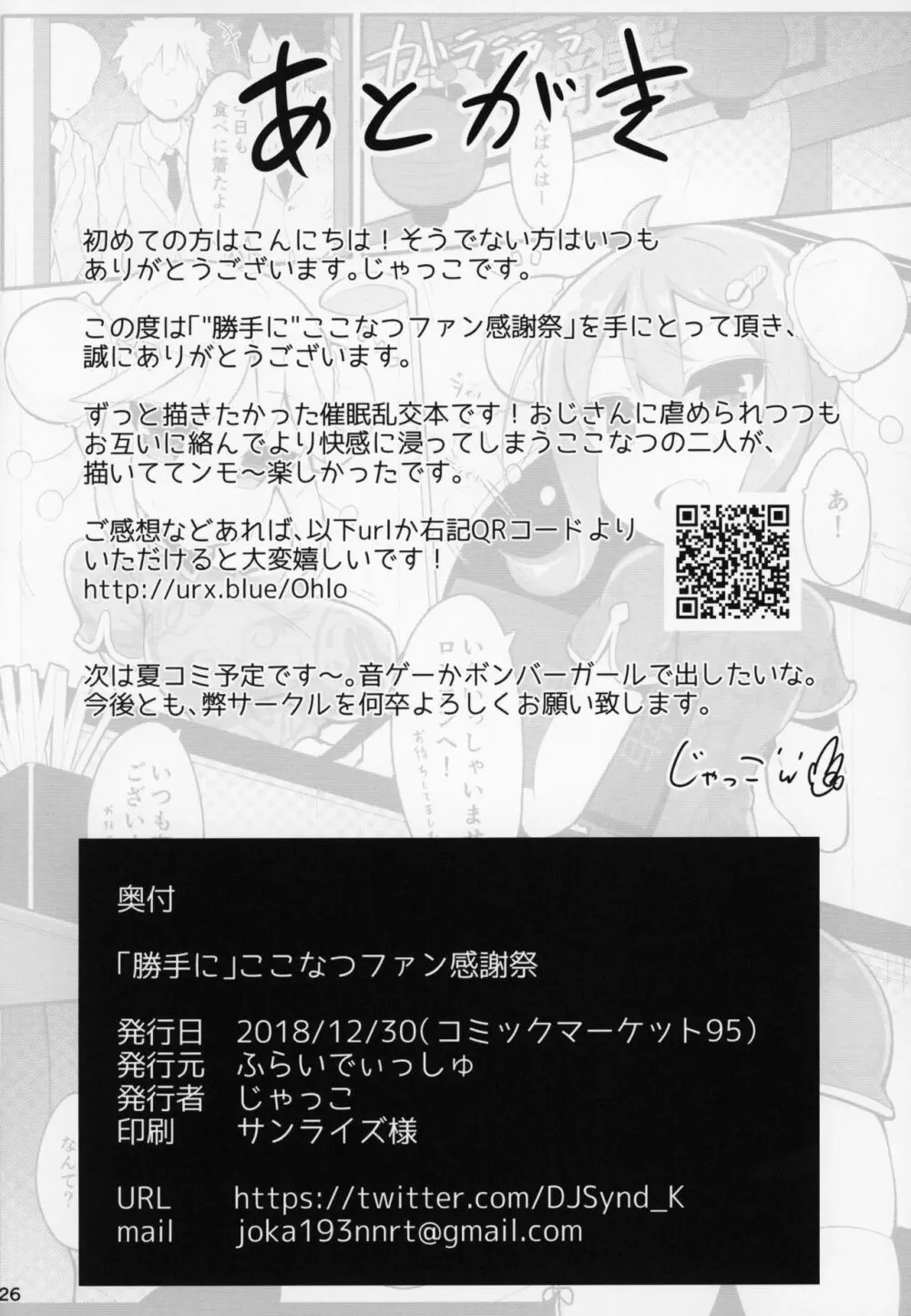 「勝手に」ここなつファン感謝祭 24ページ