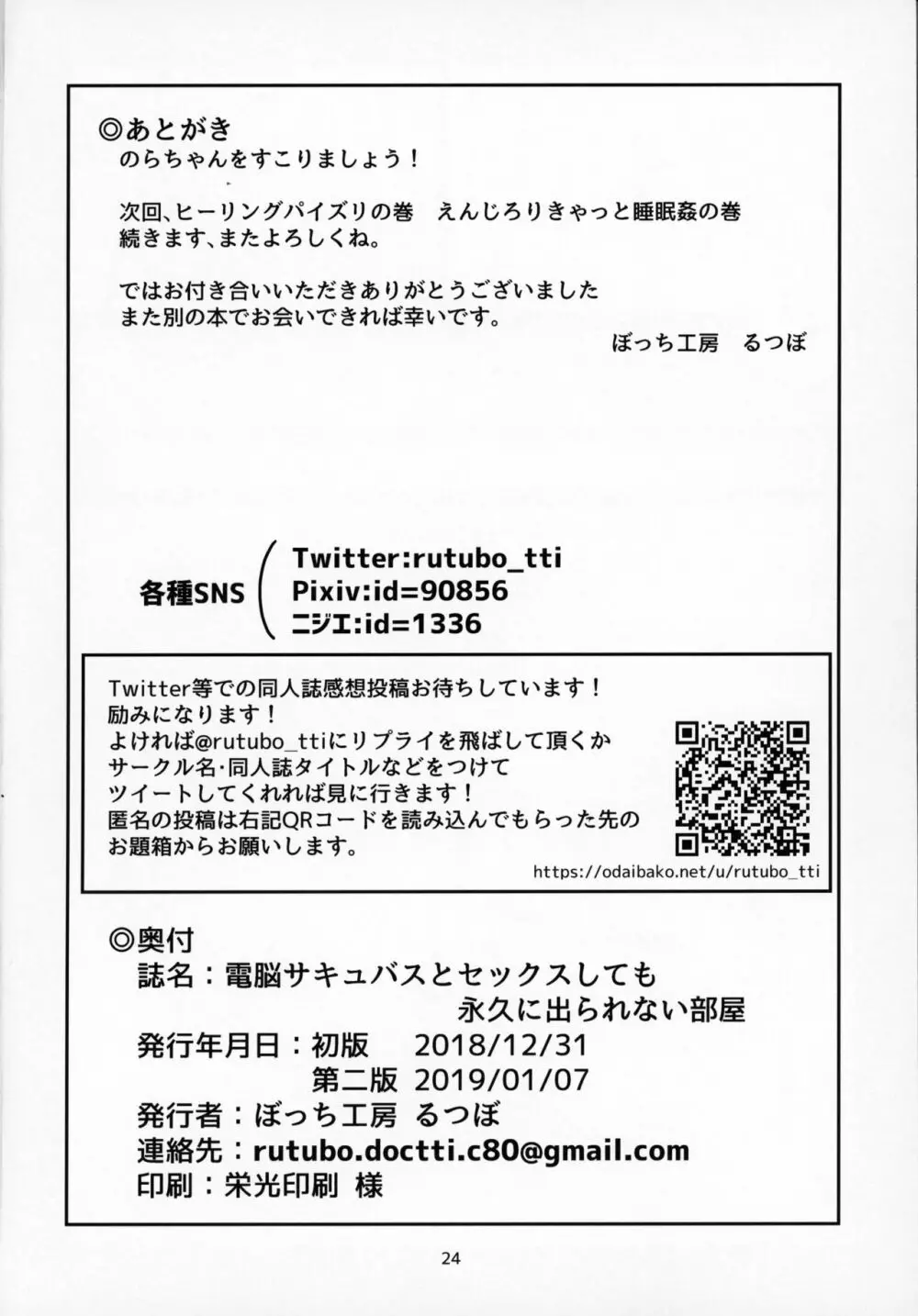 電脳サキュバスとセックスしても永久に出られない部屋 25ページ