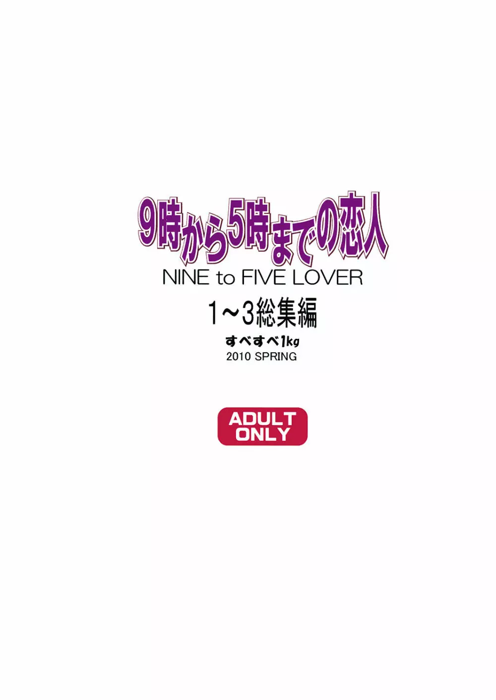 9時から5時までの恋人 1-3総集編 86ページ