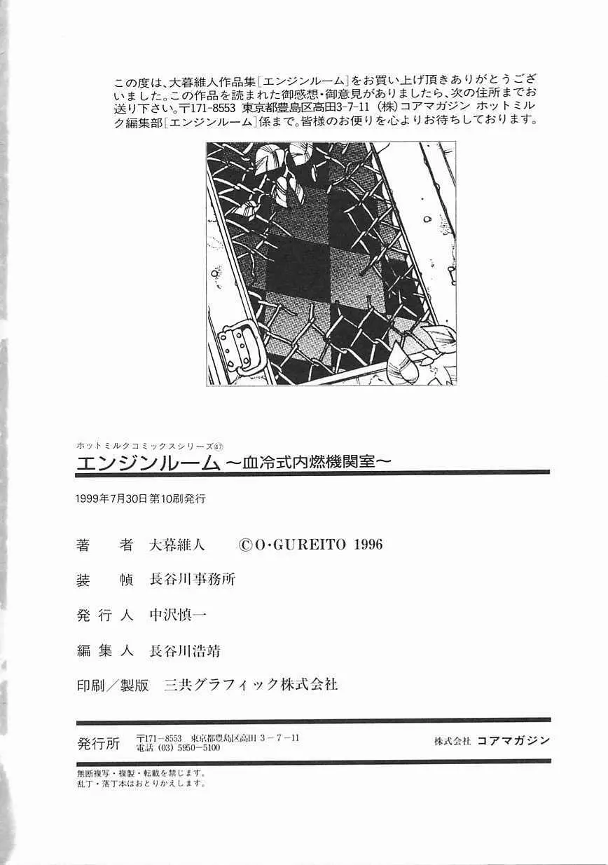 エンジンルーム ～血冷式内燃機関室～ 182ページ