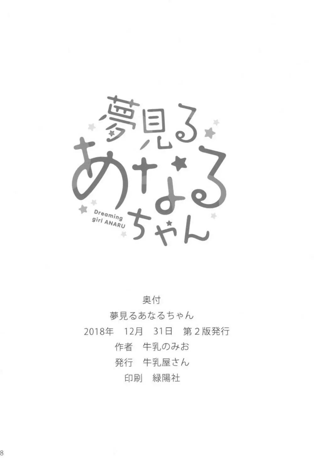 夢見るあなるちゃん 18ページ