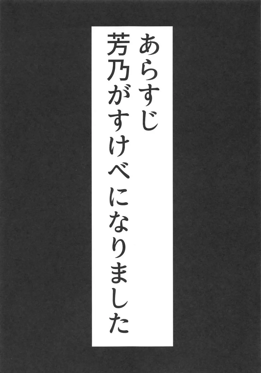 すけべな芳乃はお嫌いでしてー? 2ページ