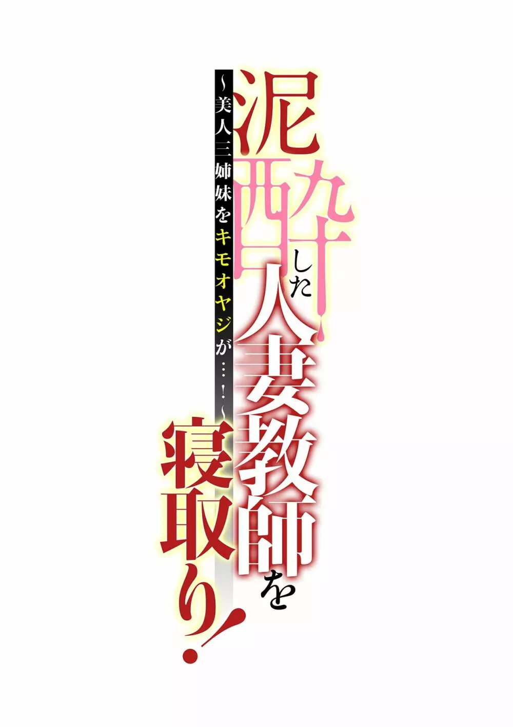 泥酔した人妻教師を寝取り！～美人三姉妹をキモオヤジが…！～ 第1-5話 87ページ