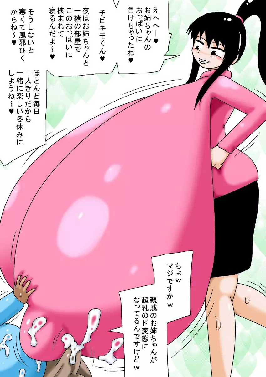 冬休みとチビキモオタと超乳のお姉ちゃん! 45ページ