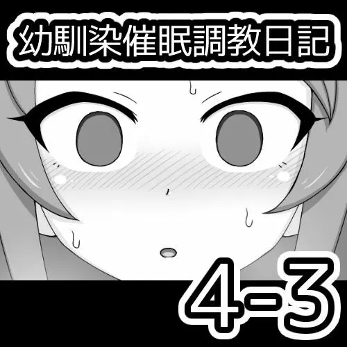 幼馴染催眠調教日記 310ページ