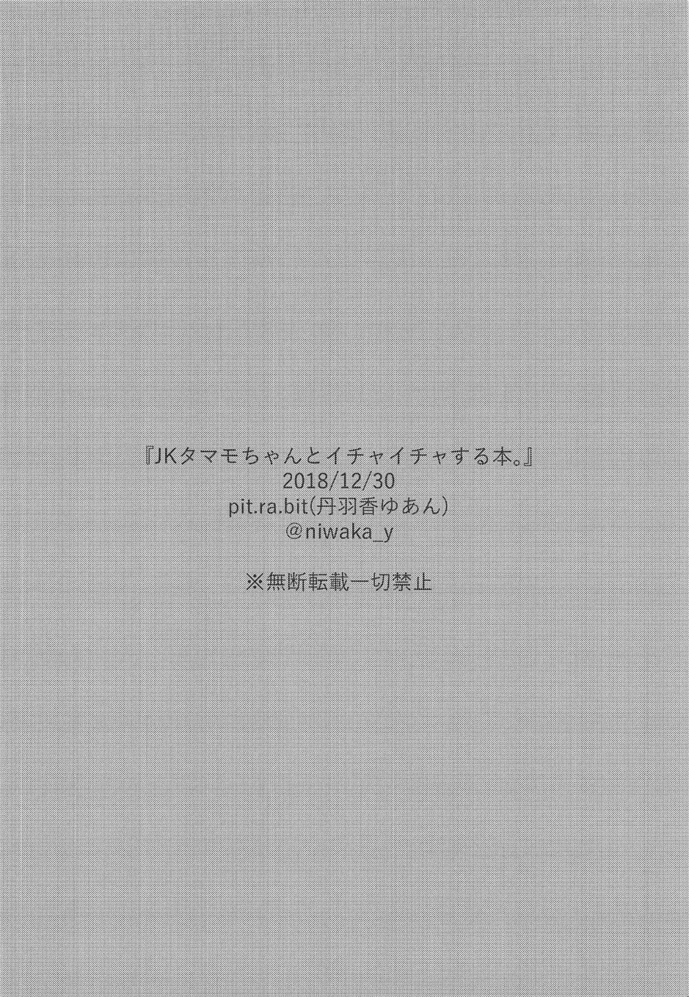 JKタマモちゃんとイチャイチャする本。 25ページ