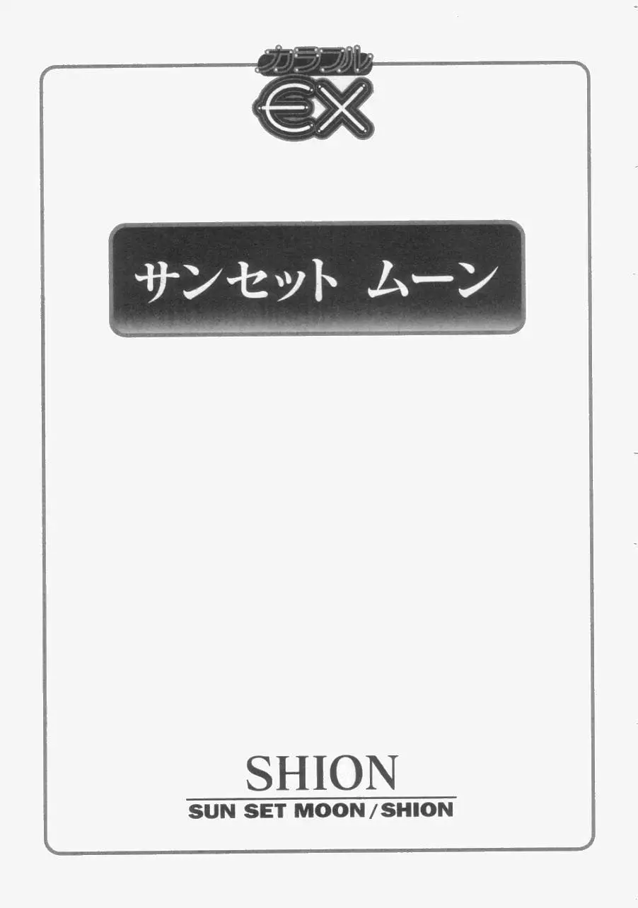 サンセット ムーン 3ページ