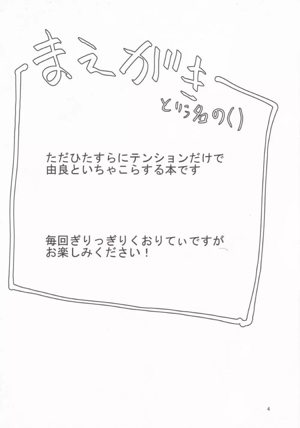 続 由良ともっともっと!イチャラブしよっ 3ページ