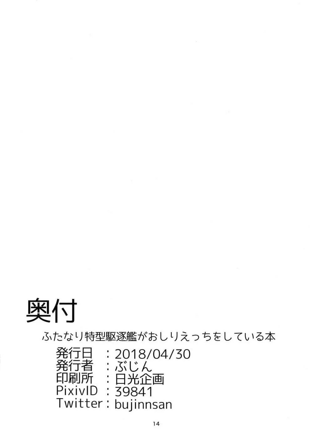 ふたなり特型駆逐艦がおしりえっちをしている本 14ページ