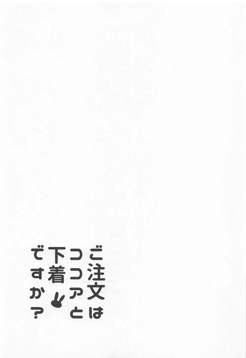 ご注文はココアと下着ですか? 20ページ