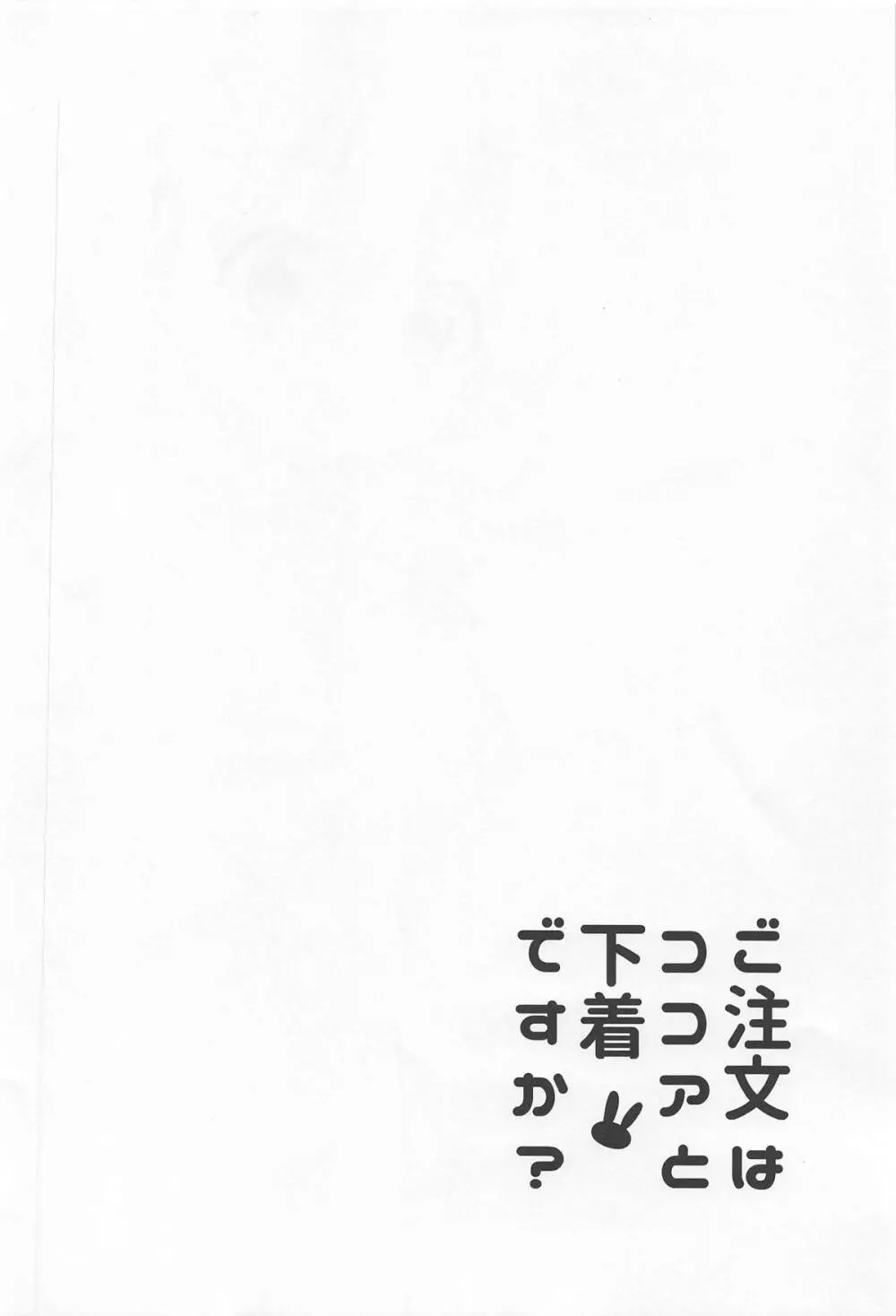 ご注文はココアと下着ですか? 3ページ