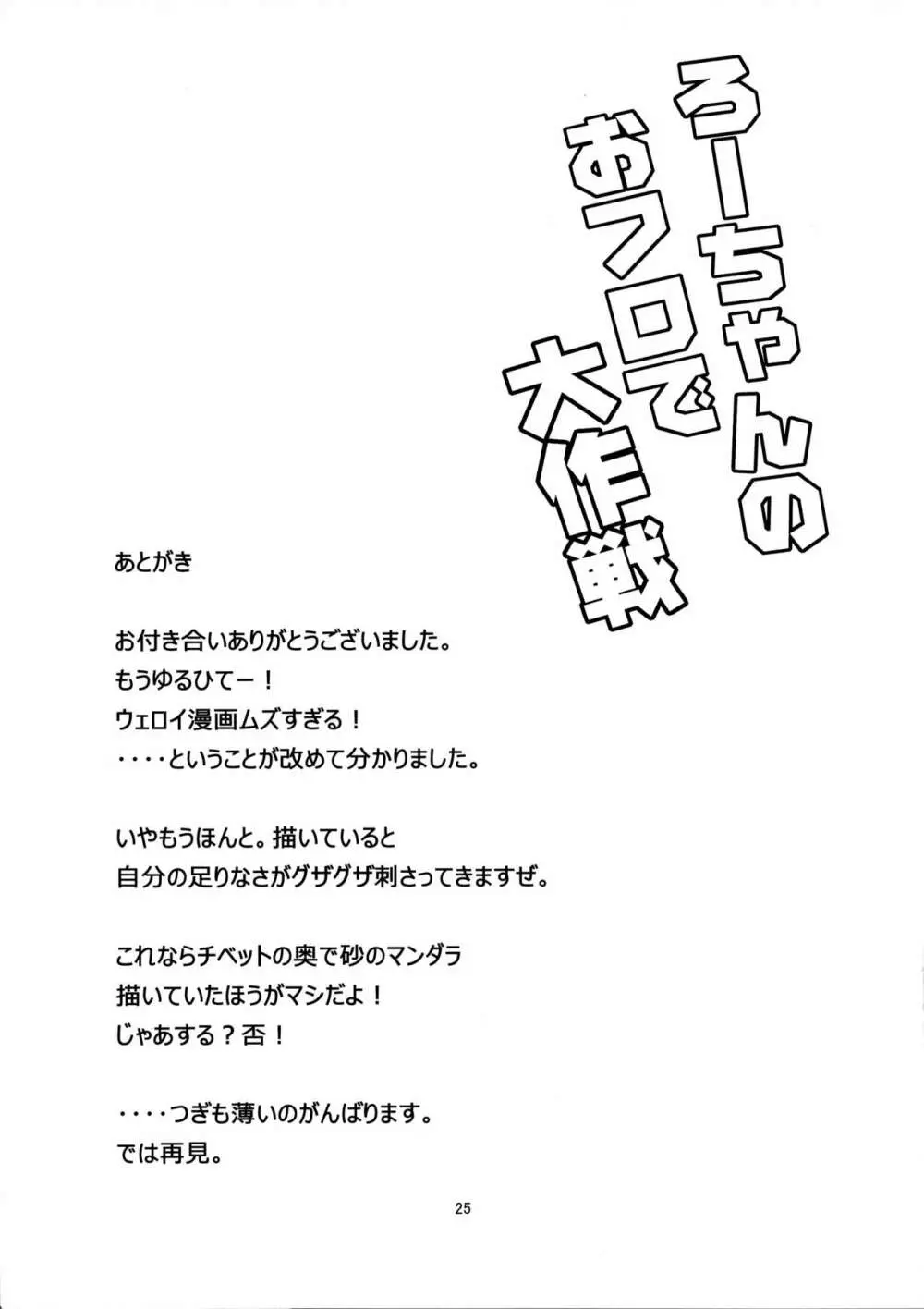 ろーちゃんのおフロで大作戦 24ページ