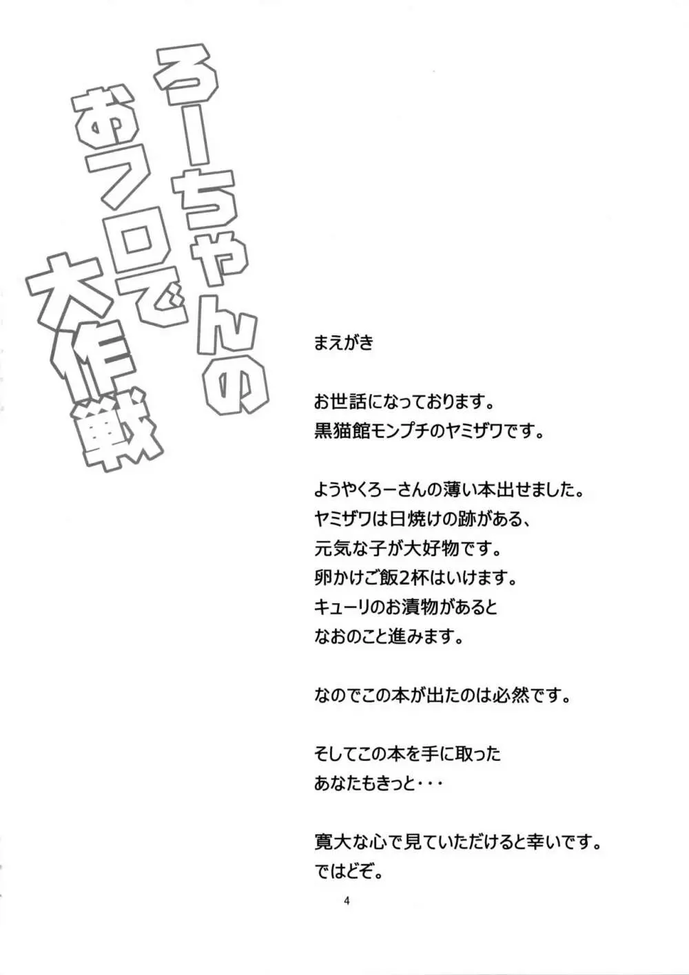 ろーちゃんのおフロで大作戦 3ページ