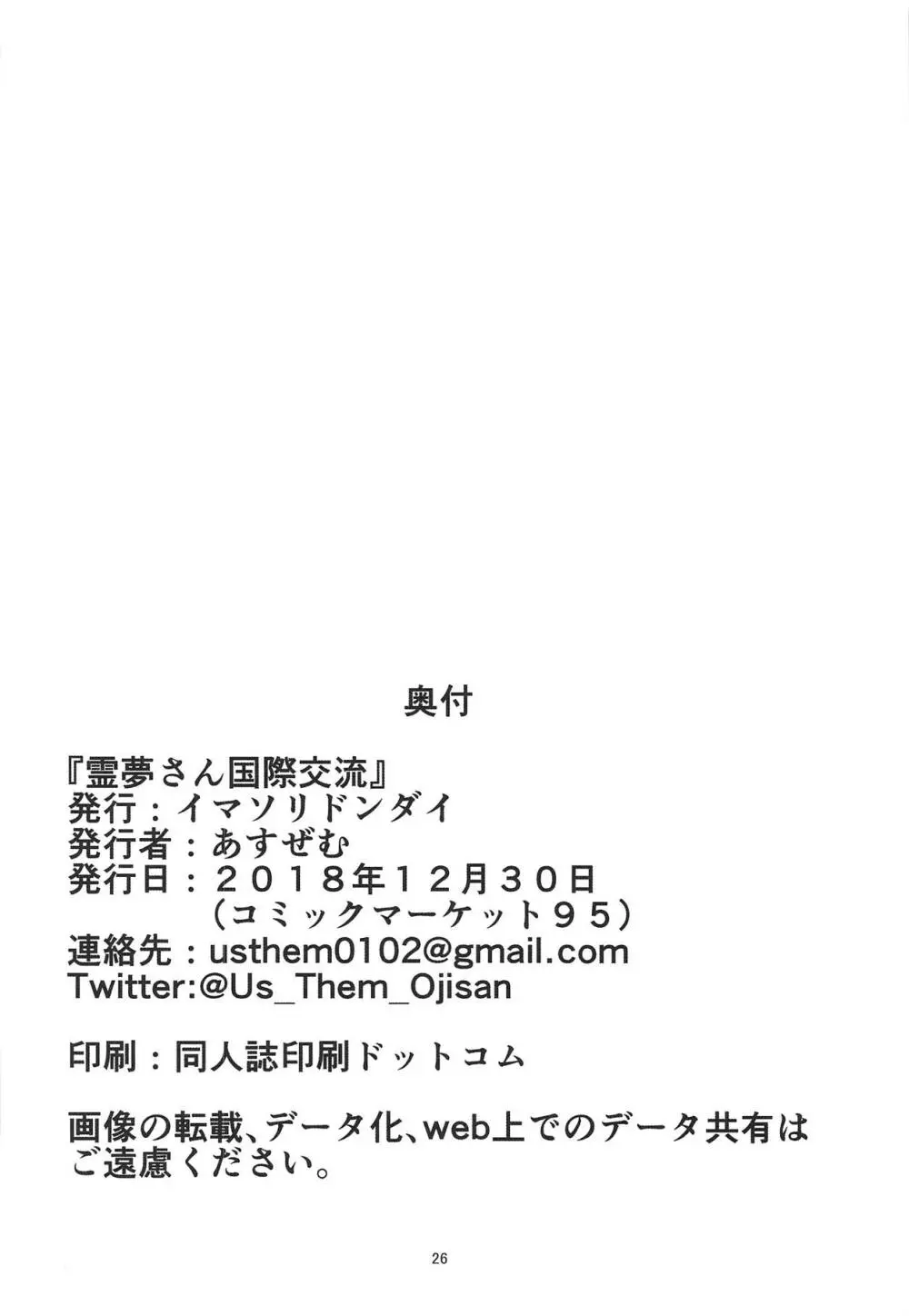 霊夢さん国際交流 25ページ