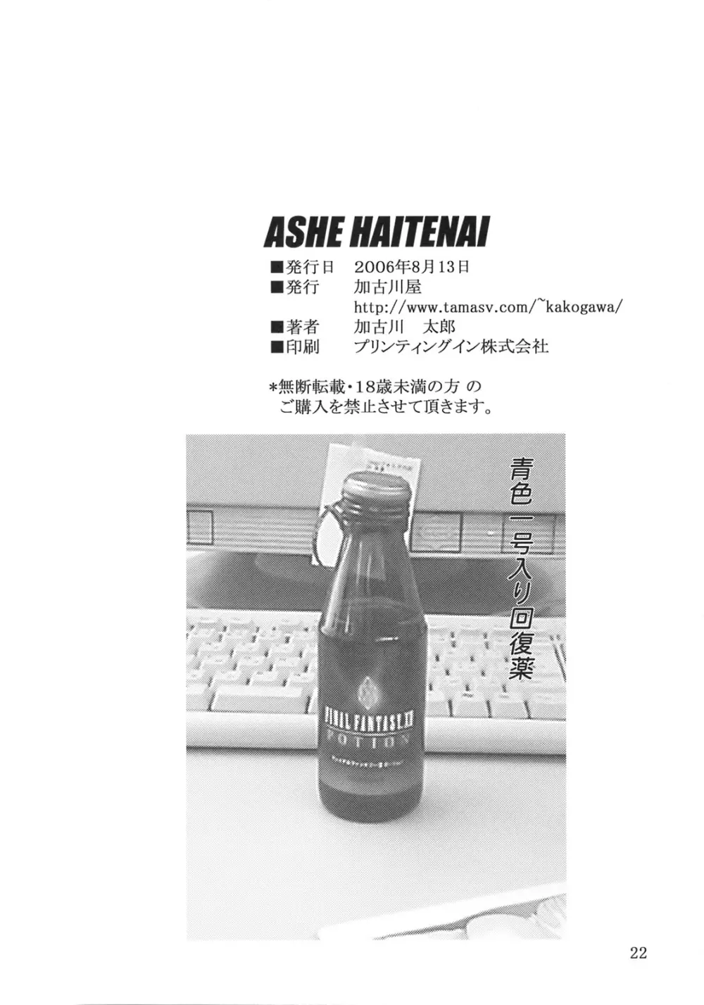 ASHE HAITENAI 21ページ