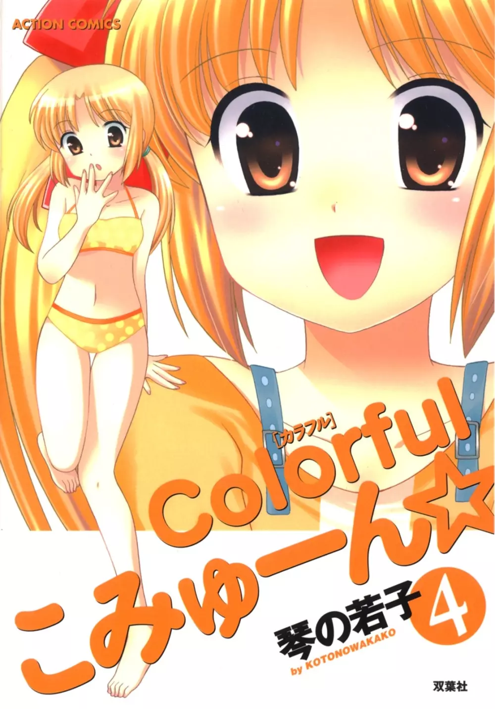 Colorfulこみゅーん☆ 第4巻