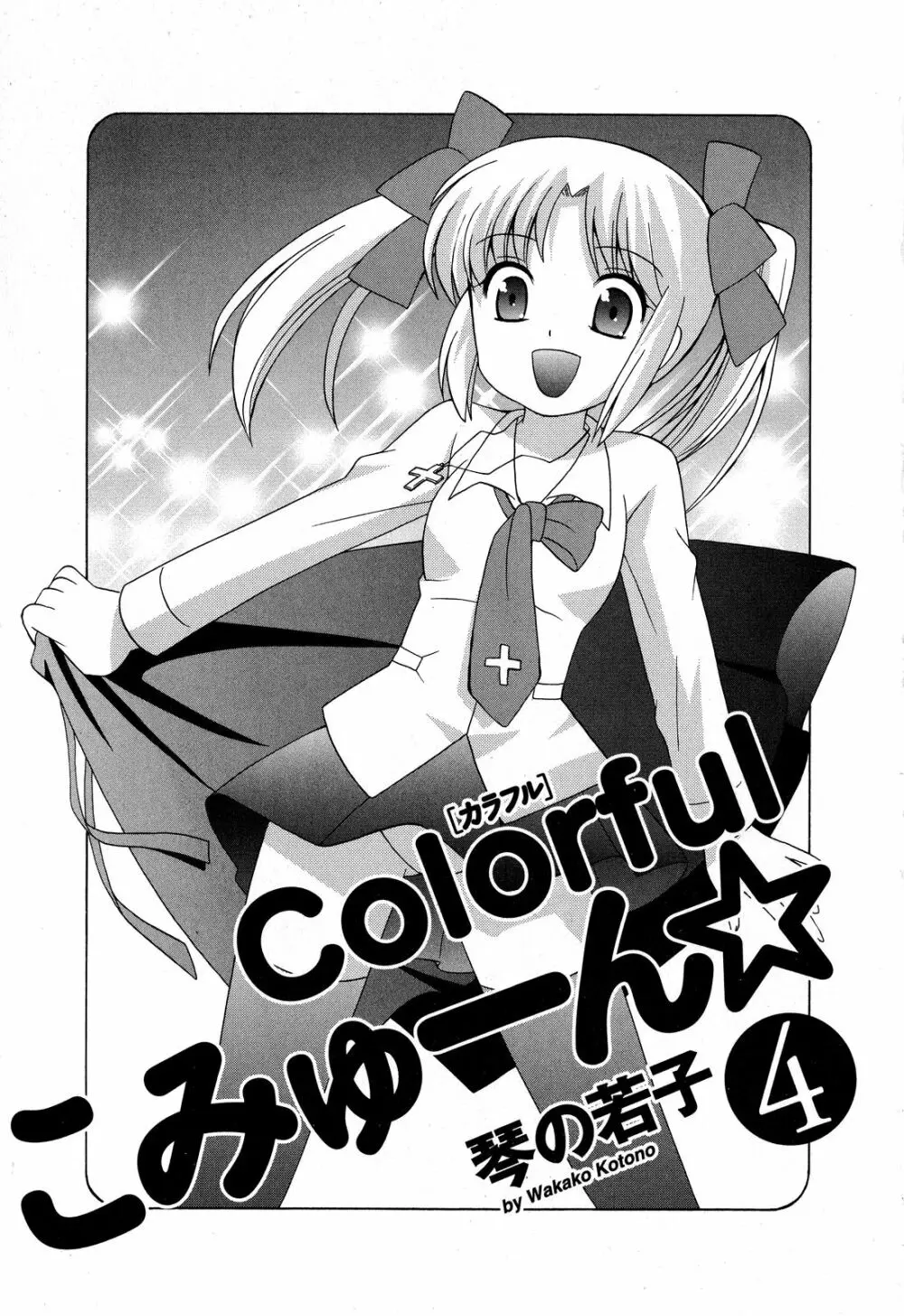 Colorfulこみゅーん☆ 第4巻 10ページ